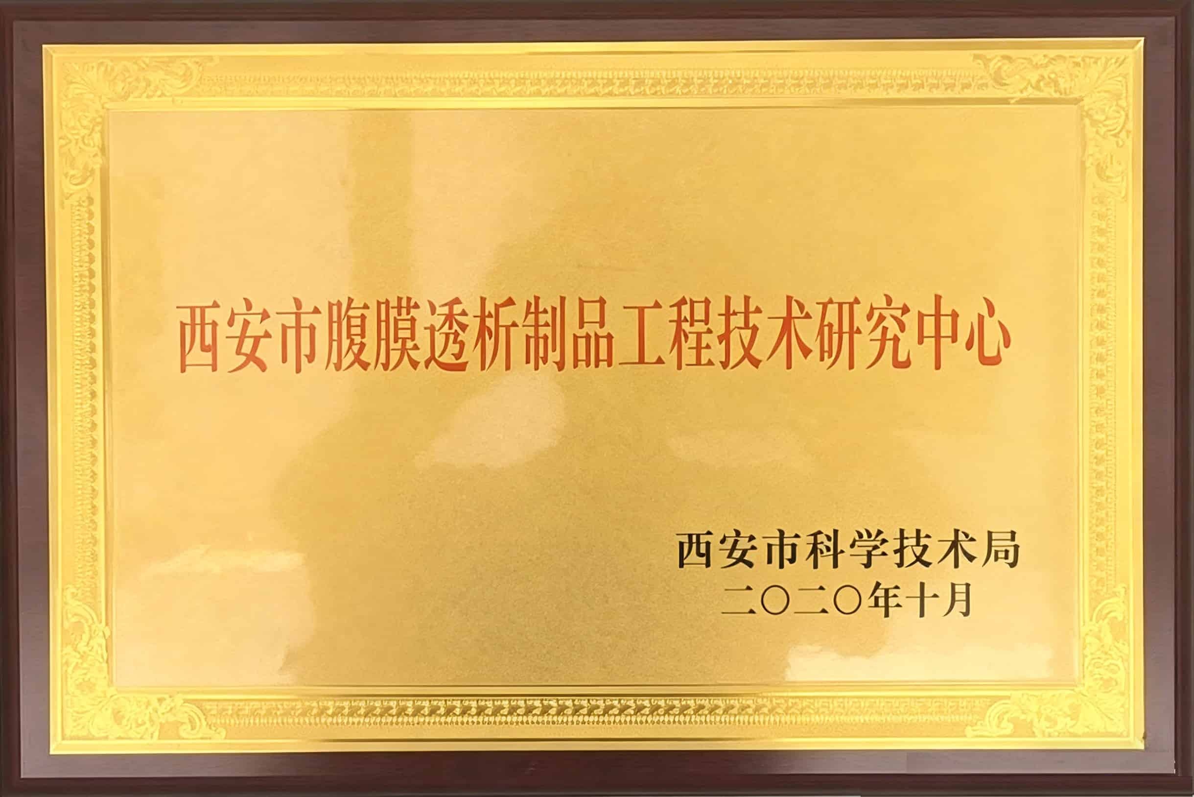 西安市腹膜透析制品工程技术研究中心